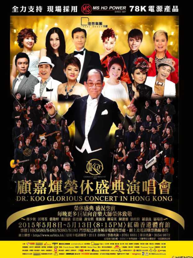 2015顾嘉辉大师荣休盛典 & 2016顾嘉辉金紫荆慈善演唱会